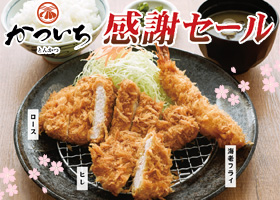  かついち秦野店「感謝セール」開催！ 